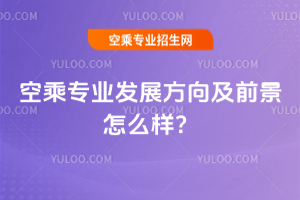 空乘專業發展方向及前景怎么樣?