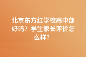 北京东方红学校高中部好吗？学生家长评价怎么样？