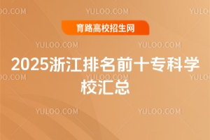 2025㽭ǰʮרѧУ