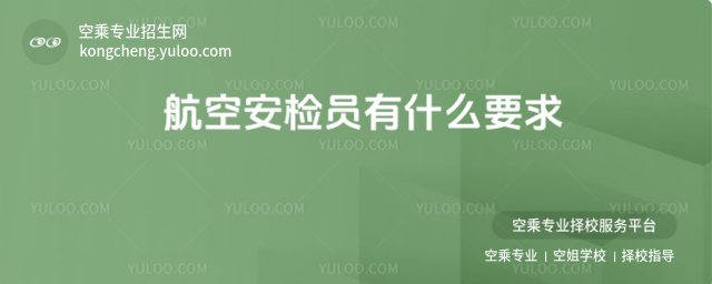 航空安檢員有什么要求