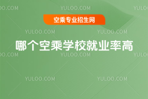 哪個(gè)空乘學(xué)校就業(yè)率高