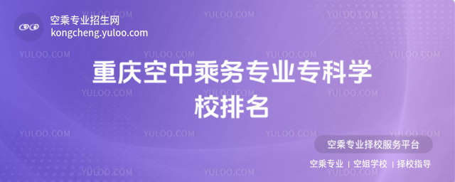 重慶空中乘務(wù)專業(yè)專科學(xué)校排名