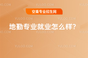 地勤專業就業怎么樣?
