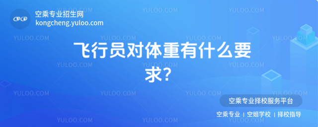 飛行員對體重有什么要求?