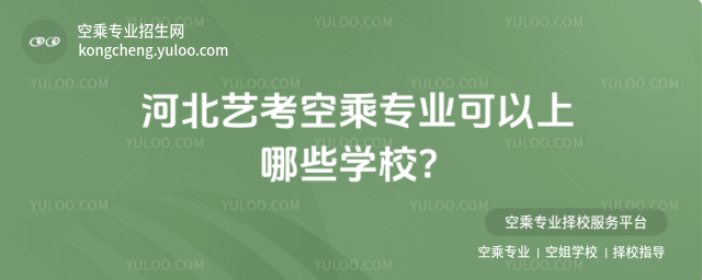 河北藝考空乘專業可以上哪些學校?
