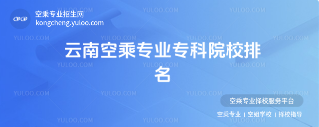 云南空乘專業專科院校排名