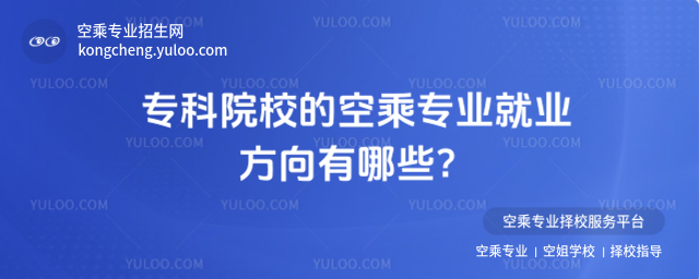 專科院校的空乘專業就業方向有哪些?
