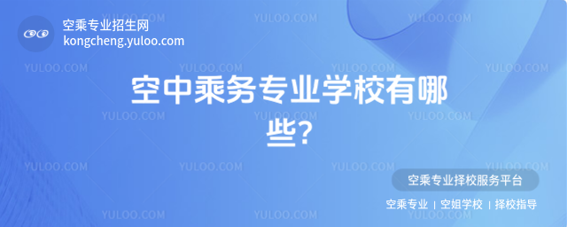 空中乘務專業學校有哪些?