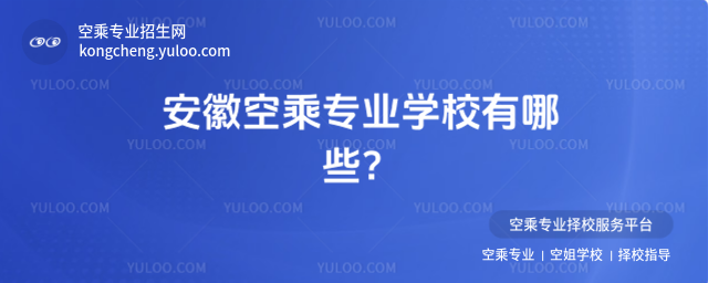安徽空乘專業學校有哪些?