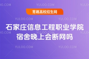 石家庄信息工程职业学院宿舍晚上会断网吗？