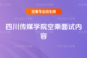 四川傳媒學院空乘面試內容