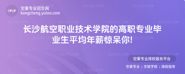 長沙航空職業技術學院的高職專業畢業生平均年薪驚呆你!