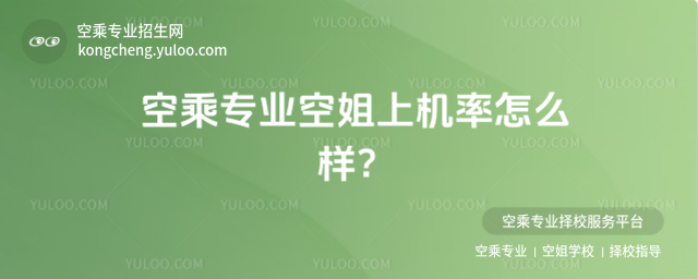空乘專業(yè)空姐上機(jī)率怎么樣?
