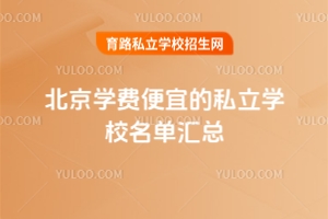 北京学费便宜的私立学校名单汇总!2026年新版