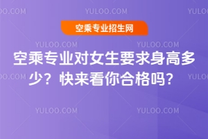 空乘專業對女生要求身高多少?快來看你合格嗎?