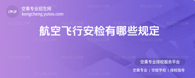 航空飛行安檢有哪些規定