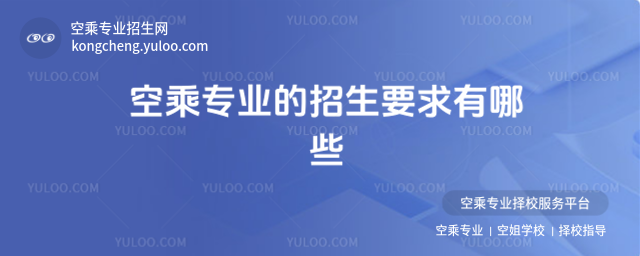 空乘專業(yè)的招生要求有哪些
