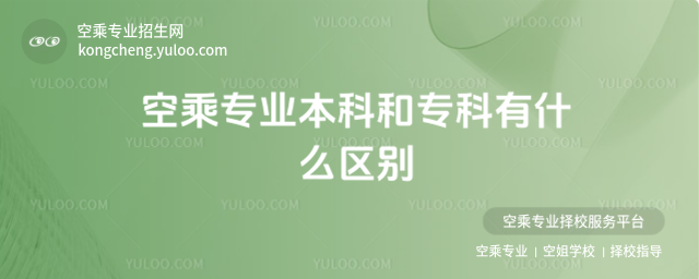 空乘專業(yè)本科和專科有什么區(qū)別