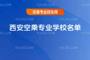 西安空乘專業學校名單