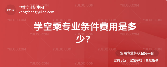 學空乘專業條件費用是多少?