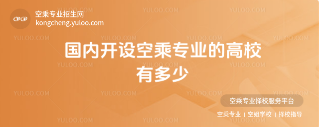 國內開設空乘專業的高校有多少