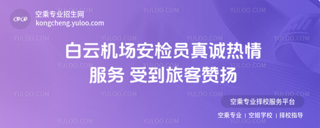 白云機場安檢員真誠熱情服務 受到旅客贊揚