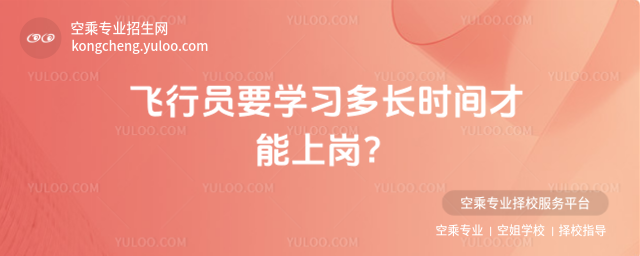 飛行員要學習多長時間才能上崗?