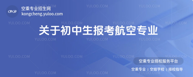 關(guān)于初中生報(bào)考航空專業(yè)