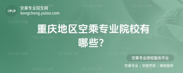 重慶地區空乘專業院校有哪些?