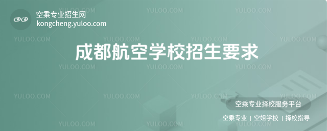 成都航空學校招生要求