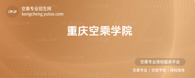 重慶空乘學院