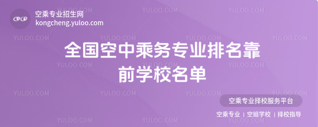 全國空中乘務專業排名靠前學校名單