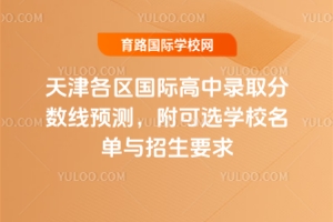 2025�����������ʸ���¼ȡ������Ԥ�⣬����ѡѧУ����������Ҫ��