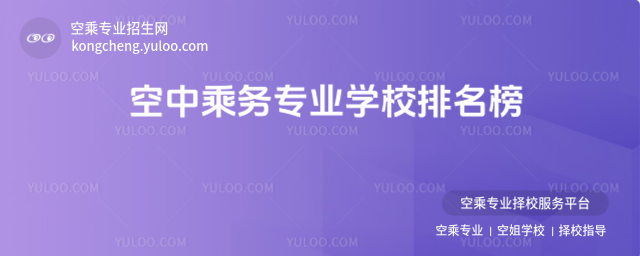 空中乘務專業學校排名榜