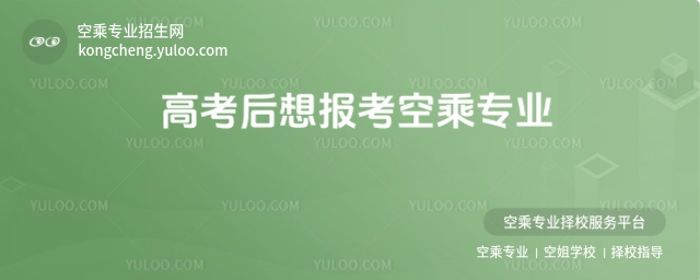 高考后想報考空乘專業(yè)