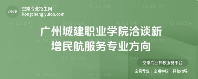 廣州城建職業學院洽談新增民航服務專業方向