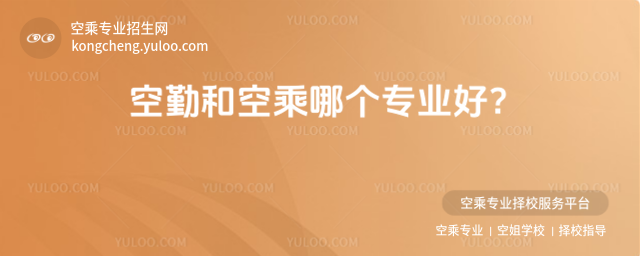空勤和空乘哪個專業好?