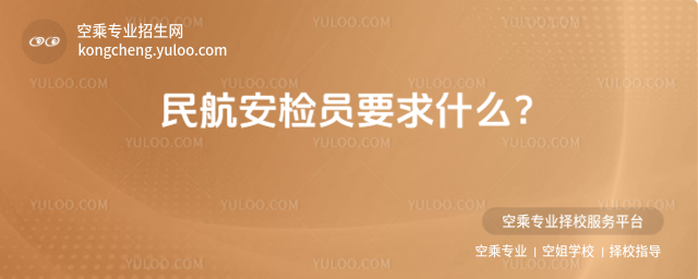 民航安檢員要求什么?