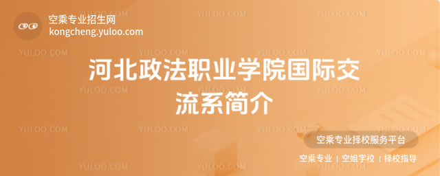 河北政法職業學院國際交流系簡介