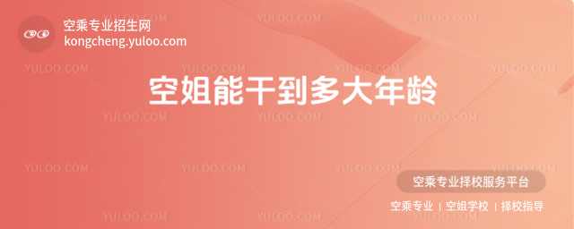 空姐能干到多大年齡