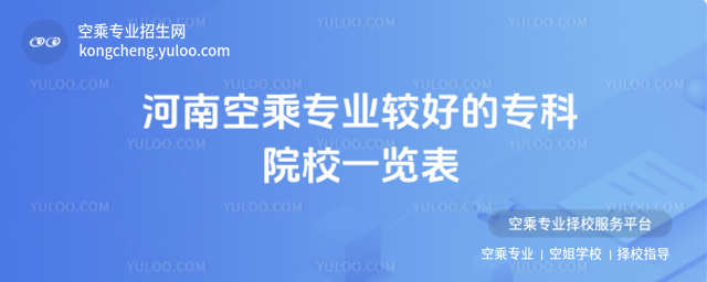 河南空乘專業(yè)較好的專科院校一覽表