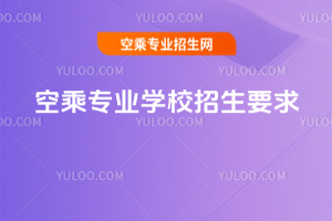 空乘專業學校招生要求