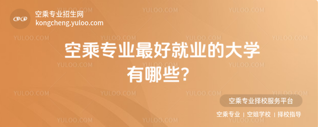 空乘專業最好就業的大學有哪些?