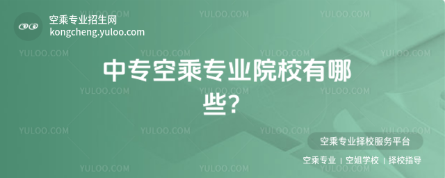 中專空乘專業院校有哪些?