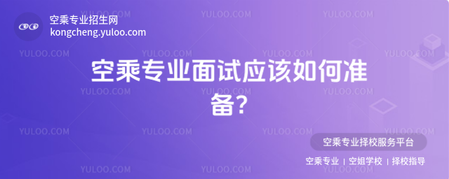 空乘專業面試應該如何準備?