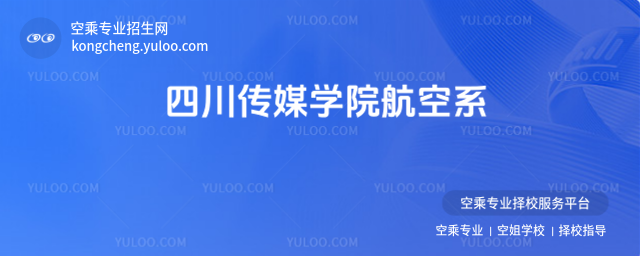四川傳媒學院航空系