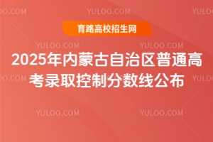 2025年内蒙古自治区普通高考录取控制分数线公布