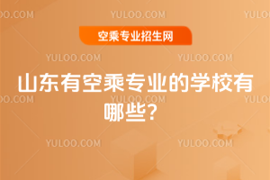 山東有空乘專業的學校有哪些?