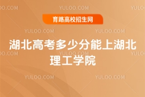 2025年湖北高考多少分能上湖北理工学院？报考攻略及分数线分析