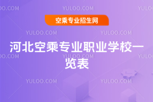 河北空乘專(zhuān)業(yè)職業(yè)學(xué)校一覽表